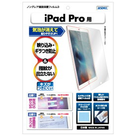 【反射防止・アンチグレア】iPad Pro 12.9インチ 初代(2015年)/第2世代(2017年) 保護フィルム マット さらさら ノングレア液晶保護フィルム3 防指紋 気泡消失 平面保護 平面保護フィルム タブレット フィルム カメラフィルム 割れない 日本製 ASDEC アスデック NGB-IPA07