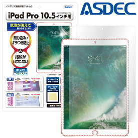iPad Pro 10.5インチ フィルム 反射防止 アンチグレア マット ノングレア液晶保護フィルム3 タブレット 防指紋 気泡消失 保護フィルム 日本製 ASDEC アスデック NGB-IPA09