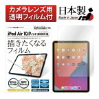 iPad Air 第5世代(2022) /iPad Air 第4世代(2020) 10.9インチ フィルム 反射防止 アンチグレア マット ノングレア液晶保護フィルム3 描きたくなるフィルム タブレット 防指紋 気泡消失 保護フィルム 日本製 ASDEC アスデック NGB-IPA16