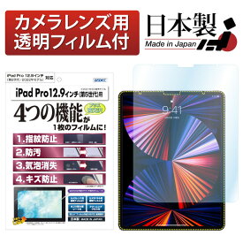 iPad Pro 12.9インチ 2022年 2021年 第6世代 第5世代 フィルム 高光沢 高透明 クリア AFP液晶保護フィルム3 指紋防止 キズ防止 防汚 気泡消失 タブレット 保護フィルム 日本製 ASDEC アスデック ASH-IPA18