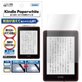 Amazon Kindle Paperwhite(2018年発売/第10世代) フィルム 反射防止 アンチグレア マット ノングレア液晶保護フィルム3 タブレット 防指紋 気泡消失保護フィルム 日本製 ASDEC アスデック NGB-KPW03