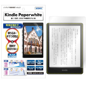 Amazon Kindle Paperwhite(2021年発売/第11世代) シグニチャー エディション フィルム 反射防止 アンチグレア マット ノングレア液晶保護フィルム3 タブレット 防指紋 気泡消失保護フィルム 日本製 ASDEC アスデック NGB-KPW04 NGB-KPW05