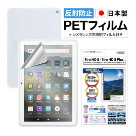 Amazon Fire HD 8 / HD8 Plus 第12世代 2024年 2022年 第10世代 2020年 キッズプロ キッズモデル 反射防止 アンチグレア マット ノングレア液晶保護フィルム3 タブレット 防指紋 気泡消失 保護フィルム 日本製 ASDEC アスデック NGB-KFH12