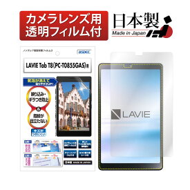 LAVIE Tab T8 8型ワイド LAVIE T0855/GAS (PC-T0855GAS) TAB08/H04 (PC-TAB08H04) フィルム 反射防止 アンチグレア マット ノングレア液晶保護フィルム3 防指紋 気泡消失 タブレット 保護フィルム 日本製 ASDEC アスデック NGB-T0855G