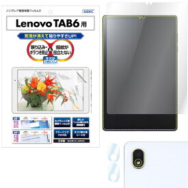 Lenovo TAB6 フィルム 反射防止 アンチグレア マット ノングレア液晶保護フィルム3 防指紋 気泡消失 タブレット 保護フィルム 日本製 ASDEC アスデック NGB-A101LV