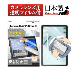【ポイント5倍】Lenovo TAB7 A301LV / Lenovo Tab M10a 5G LET02 兼用 フィルム カメラフィルム 反射防止 アンチグレア マット ノングレア液晶保護フィルム3 防指紋 気泡消失 保護フィルム 日本製 ASDEC ア