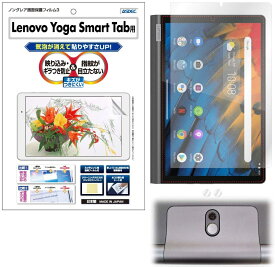 Lenovo Yoga Smart Tab 10.1型ワイド フィルム 反射防止 アンチグレア マット ノングレア液晶保護フィルム3 防指紋 気泡消失 タブレット 保護フィルム 日本製 ASDEC アスデック NGB-LVYS10