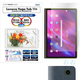 Lenovo Yoga Tab 11 ZA8W0074JP ZA8W0057JP 11型 フィルム ノングレア液晶保護フィルム3 防指紋 反射防止 アンチグレア マット 気泡消失 タブレット ASDEC アスデック NGB-LVYT11