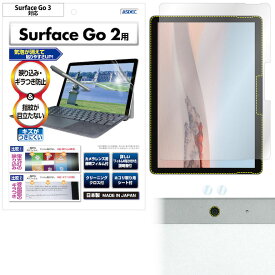 Microsoft Surface Go 3/Go 2 フィルム 反射防止 アンチグレア マット ノングレア液晶保護フィルム3 タブレットPC 防指紋 気泡消失 保護フィルム 日本製 ASDEC アスデック NGB-SFG2