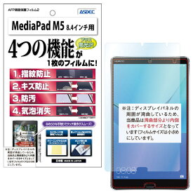 HUAWEI MediaPad M5 / 8.4インチ フィルム AFP液晶保護フィルム2 指紋防止 キズ防止 防汚 気泡消失 楽天モバイル タブレット ASDEC アスデック AHG-HWPM5