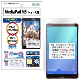 HUAWEI MediaPad M5 / 8.4インチ フィルム 反射防止 アンチグレア マット ノングレア液晶保護フィルム3 防指紋 気泡消失 タブレット 保護フィルム 日本製 ASDEC アスデック NGB-HWPM5