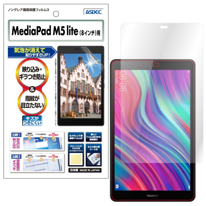 楽天市場 Huawei Mediapad M5 Lite 8 0インチ フィルム ノングレア液晶保護フィルム3 防指紋 反射防止 ギラつき防止 気泡消失 タブレット Asdec アスデック Ngb Hwpm5l8 モバイルフィルム 楽天市場店