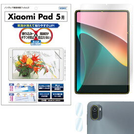 Xiaomi Pad 5 フィルム 反射防止 アンチグレア マット ノングレア液晶保護フィルム3 防指紋 反射防止 アンチグレア マット気泡消失 タブレット 保護フィルム 日本製 ASDEC アスデック NGB-MIP5