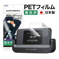 【高光沢・高透明】Speed Wi-Fi DOCK 5G 01 保護フィルム ツヤ 色鮮やか クリア AFP液晶保護フィルム3 指…