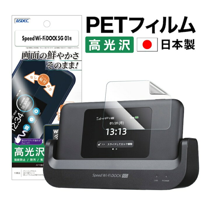 楽天市場】Speed Wi-Fi DOCK 5G 01 フィルム 高光沢 日本製 指紋防止 