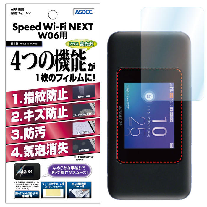 Speed Wi-Fi NEXT W06 フィルム AFP液晶保護フィルム2 指紋防止 キズ防止 防汚 気泡消失 ASDEC アスデック AHG-W06