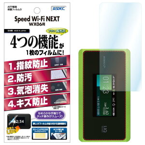 Speed Wi-Fi NEXT WX06 フィルム AFP液晶保護フィルム3 指紋防止 キズ防止 防汚 気泡消失 ASDEC アスデック ASH-WX06