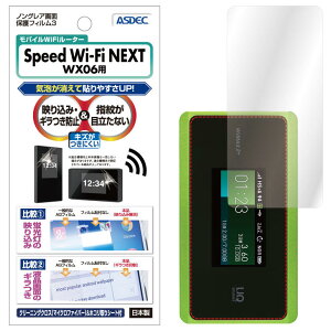 Speed Wi-Fi NEXT WX06 フィルム ノングレア液晶保護フィルム3 防指紋 反射防止 ギラつき防止 気泡消失 ASDEC アスデック NGB-WX06