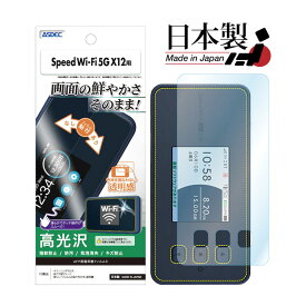 Speed Wi-Fi 5G X12 NAR03 フィルム 高光沢 高透明 クリア AFP液晶保護フィルム3 指紋防止 キズ防止 防汚 気泡消失 保護フィルム 日本製 ASDEC アスデック ASH-NAR03