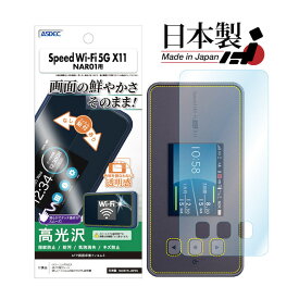Speed Wi-Fi 5G X11 NAR01 フィルム 高光沢 高透明 クリア AFP液晶保護フィルム3 指紋防止 キズ防止 防汚 気泡消失 保護フィルム 日本製 ASDEC アスデック ASH-NAR01