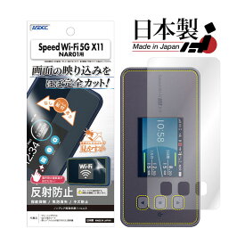 Speed Wi-Fi 5G X11 フィルム 反射防止 アンチグレア マット ノングレア液晶保護フィルム3 防指紋 気泡消失 保護フィルム 日本製 ASDEC アスデック NGB-NAR01