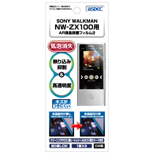 ソニーウォークマン SONY WALKMAN NW-ZX100 フィルム AR液晶保護フィルム2 映り込み抑制 アスデック 通販 ASDEC ブランド激安セール会場 気泡消失 ZXシリーズ AR-SW24 高透明度