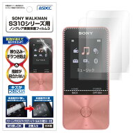 SONY WALKMAN NW-S310/NW-S310Kシリーズ 2枚入り 防指紋 気泡消失 平面 液晶 Sシリーズ NW-S310/DI NW-S3…