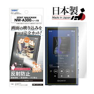 SONY WALKMAN NW-A300シリーズ ノングレア液晶3 防指紋 気泡消失 平面 液晶 NW-A300シリーズ ウォークマ…