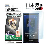 SONY WALKMAN NW-A300シリーズ フィルム 高光沢 日本製 指紋防止 キズ防止 防汚 気泡消失 NW-A300シリー…