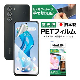 nubia S 5G A403ZT フィルム 高光沢 カメラフィルム付 日本製 指紋防止 キズ防止 防汚 気泡消失 割れない 保護フィルム ASDEC アスデック ASH-A403ZT-Z
