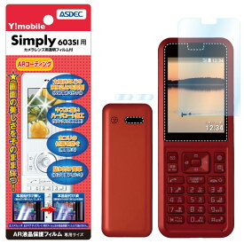 SoftBank Simply / Y!mobile Simply 603SI フィルム AR液晶保護フィルム2 映り込み抑制 高透明度 気泡消失 携帯電話 ASDEC アスデック AR-603SI