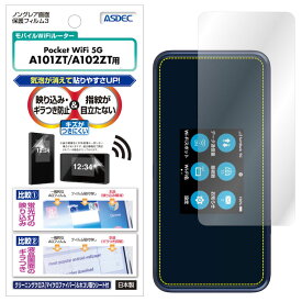 Pocket WiFi 5G A101ZT A102ZT フィルム 反射防止 アンチグレア マット ノングレア液晶保護フィルム3 防指紋 気泡消失 保護フィルム 日本製 ASDEC アスデック NGB-A101ZT