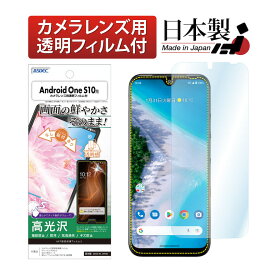 Android One S10 フィルム 高光沢 高透明 クリア AFP液晶保護フィルム3 指紋防止 キズ防止 防汚 気泡消失 保護フィルム 日本製 ASDEC アスデック ASH-AOS10