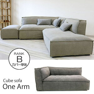 CUBE\t@Jo[Ṕ@One Arm Sofa A[\t@ ynN:Bzy֑On-OSz