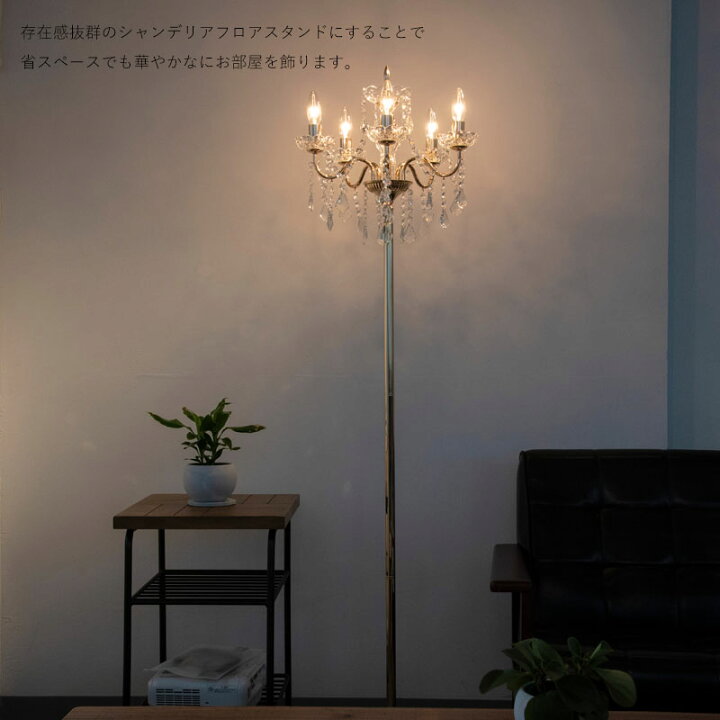 楽天市場】EMILIA エミリア フロアライト スタンド シャンデリア  