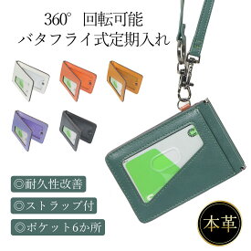 【SS限定2点ご購で15%offクーポン+P2倍】楽天1位 高評価4.58 大人気 パスケース 定期入れ ストラップ付き メンズ idカードホルダー 5枚収納 本革Dカン 薄型 バタフライ式 ICカード2枚 通勤 通学