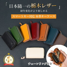 【ポイント祭P10倍+店内全商品30%OFFクーポンあり】楽天1位 modiko スマートキーケース メンズ 栃木レザー スマートキー対応 日本製 本革 YKKファスナー ボタンリング チェーンリング キーケース 車 コンパクト key case カラビナ プレゼント