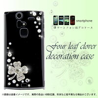【デコ電デコカバーケース】SIMfree端末専用四葉のクローバーデコレーション(silver|銀)ケースCoviaイオンスマホfreetelG2miniFleaPhonegeaneeprioriALCATELONETOUCHFLEAZF5CP-F03aFXC-5AFT132ALG-D620JP7IDOL2SCP-F50aK