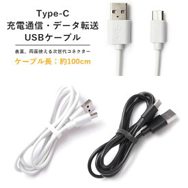単品 スマホ 充電ケーブル データ転送 Type-C USBケーブル タイプC 100cm ホワイト ブラック