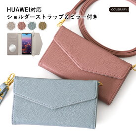 スマホショルダー HUAWEI Mate 50 ケース 手帳型 HUAWEI P30 lite P20 lite ケース 手帳型 ショルダー 可愛い HUAWEI nova lite 3ケース 手帳型 かわいい HUAWEI nova 5T ケース 手帳型ケース