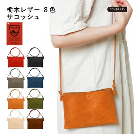 サコッシュ 本革 牛革 レザー 栃木レザー スマホショルダー スマホポーチ ショルダー ポシェット ショルダーバッグ 肩掛け シンプル おしゃれ かわいい カード収納 レッド ブラウン グリーン ネイビー ブルー キャメル