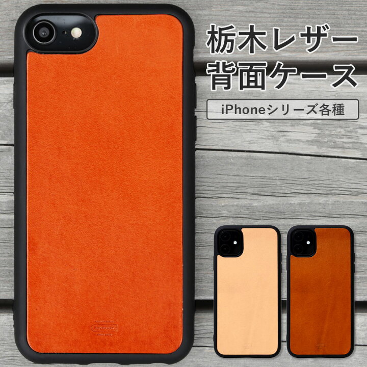 楽天市場 Iphone11 ケース レザー スマホケース Iphone8 ケース 本革 Iphone 11 Pro ケース 本革 栃木レザー Iphone Seケース Iphone Se ケース 第2世代 本革 Iphone Se2 ケース 栃木レザー Iphone 8ケース Iphone11 Pro Max 背面 Iphone Xr