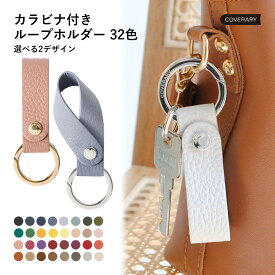 単品 キーリング カチューシャホルダー ループホルダー カラビナ付き キーチャーム キーホルダー 本革ストラップ 落下防止 アウトドア ファッション小物 おしゃれ かわいい シンプル 旅行 マルチ カチューシャ ほんがわ レザー