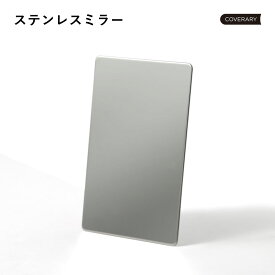 単品 スマホミラー 鏡 薄型 ステンレスミラー カード スマホケース 手帳型 手帳カバー 手帳ケース 85mm×54mm 【フィルムを剥がして使用】