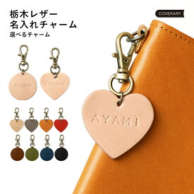 単品 バック チャーム キーホルダー バッグチャーム レザー カバン に つける チャーム キーホルダー 革 名入れ バッグ キーホルダー バッグ チャーム 韓国風 バッグ チャーム 大人 バッグ チャーム アクセサリー 革 名入れ イニシャル 本革 栃木レザー おしゃれ キーリング