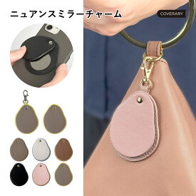【送料無料】本革 手鏡 ミラー ステンレスミラー ステンレス ミラーチャーム スマホチャーム ギフト プレゼント ニュアンス 可愛い おしゃれ 大人女子 大人かわいい