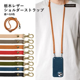 単品 ショルダーストラップ スマホストラップ 本革 栃木レザー スマホケース 落下防止 スマホショルダーストラップ ショルダーストラップ 携帯 革 首ストラップ サイズ調整 フック式 キーホルダー ショルダーストラップ 本革 オイルレザー 本革スマホケース