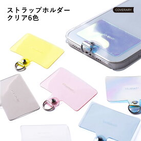 単品 ストラップホルダー PVC オーロラ クリア 薄型 単体 ストラップ ホルダー カード型 スリム 斜め掛け ショルダーストラップ ストラップホール ストラップアタッチメント ちぎれない 後付け