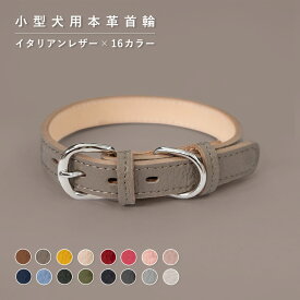【安心の日本製/全16色】送料無料 本革 犬 首輪 おしゃれ 犬用 首輪 革 犬 首輪 かわいい 犬の首輪 首輪 犬 かっこいい 小型犬 超小型犬 革 革製 皮 レザー おしゃれ かわいい ペット用品 犬用品 カラー シンプル 高級 犬 首輪 10mm 犬 首輪 15mm