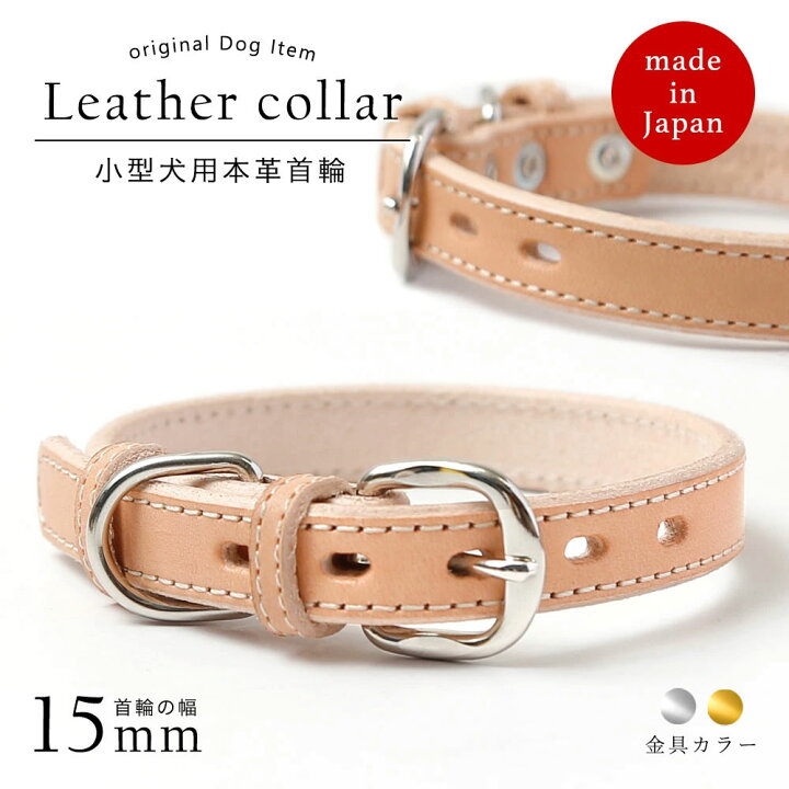 楽天市場 犬 首輪 おしゃれ 犬 首輪 革 日本製 犬 首輪 かわいい 犬 首輪 かっこいい 犬の首輪 犬 首輪 小型犬 中型犬 革 日本製 革製 皮 本革 レザー 栃木レザー ヌメ革 おしゃれ かわいい ペット用品 犬用品 迷子札 カラー
